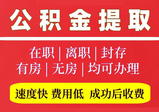 彭山国管公积金代提